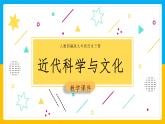 第7课 近代科学与文化课件---2022-2023学年初中历史部编版九年级下册