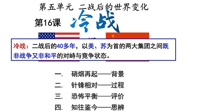 第16课 冷战课件---2022-2023学年初中历史部编版九年级下册01