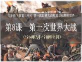 第8课 第一次世界大战课件---2022-2023学年初中历史部编版九年级下册