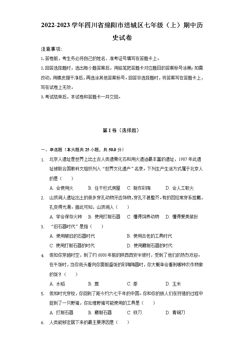 2022-2023学年四川省绵阳市涪城区七年级（上）期中历史试卷（含解析）01