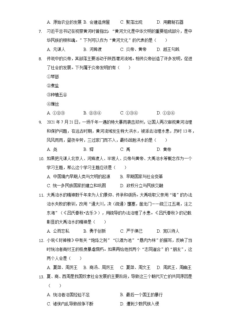 2022-2023学年四川省绵阳市涪城区七年级（上）期中历史试卷（含解析）02