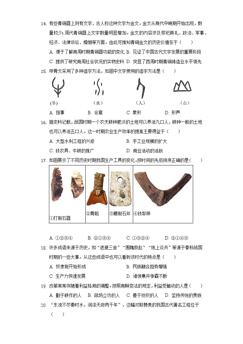 2022-2023学年四川省绵阳市涪城区七年级（上）期中历史试卷（含解析）03