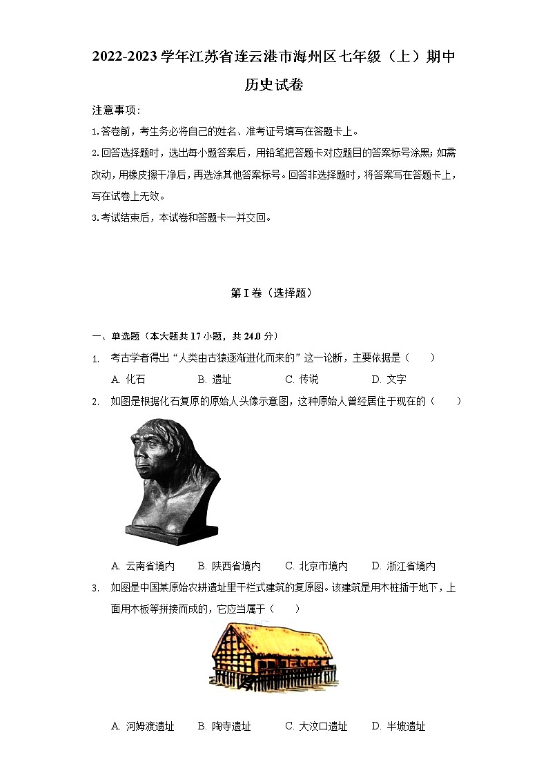 2022-2023学年江苏省连云港市海州区七年级（上）期中历史试卷（含解析）第1页
