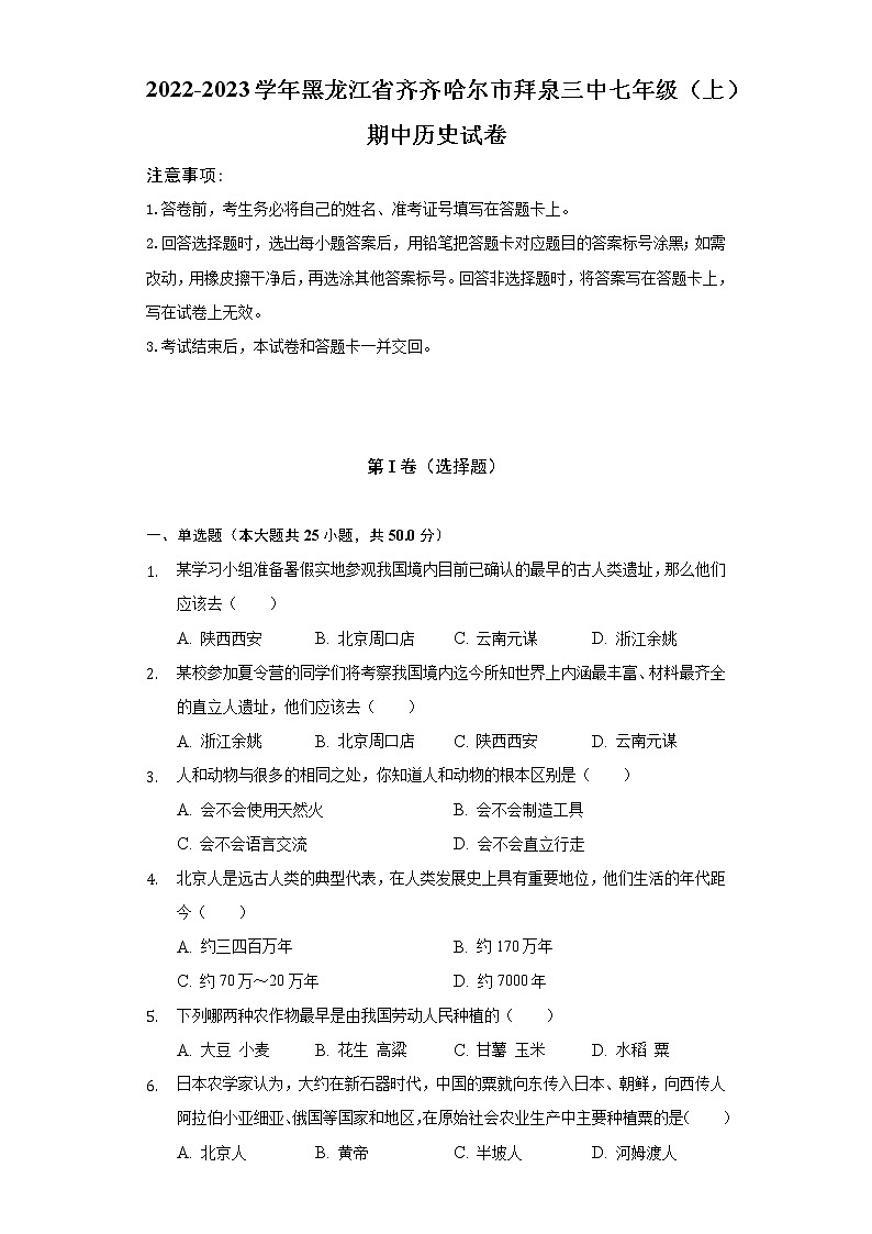 2022-2023学年黑龙江省齐齐哈尔市拜泉三中七年级（上）期中历史试卷（含解析）第1页
