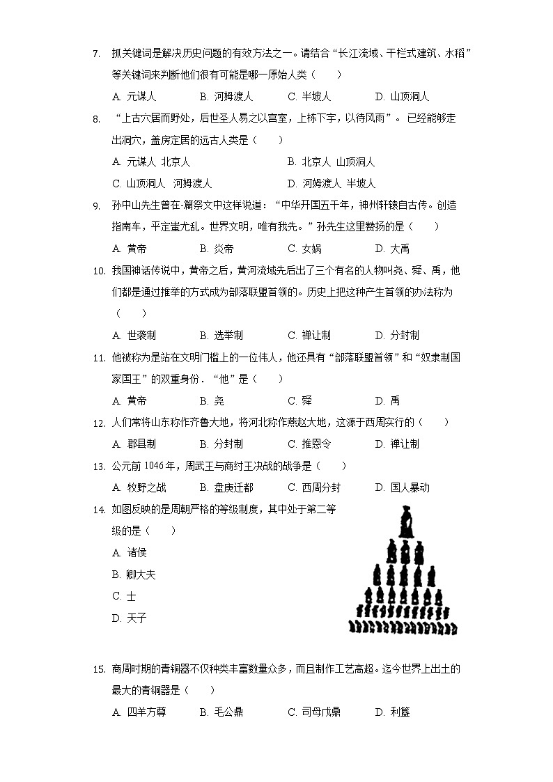 2022-2023学年黑龙江省齐齐哈尔市拜泉三中七年级（上）期中历史试卷（含解析）第2页