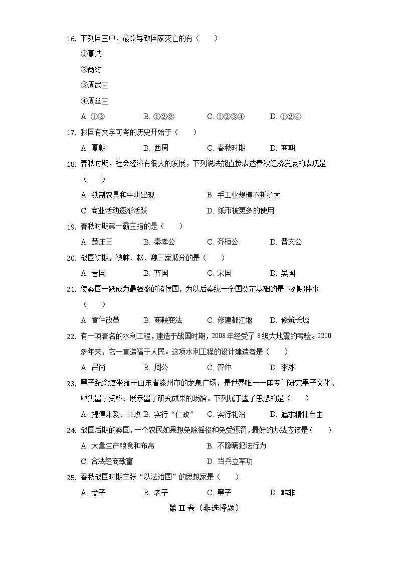 2022-2023学年黑龙江省齐齐哈尔市拜泉三中七年级（上）期中历史试卷（含解析）第3页