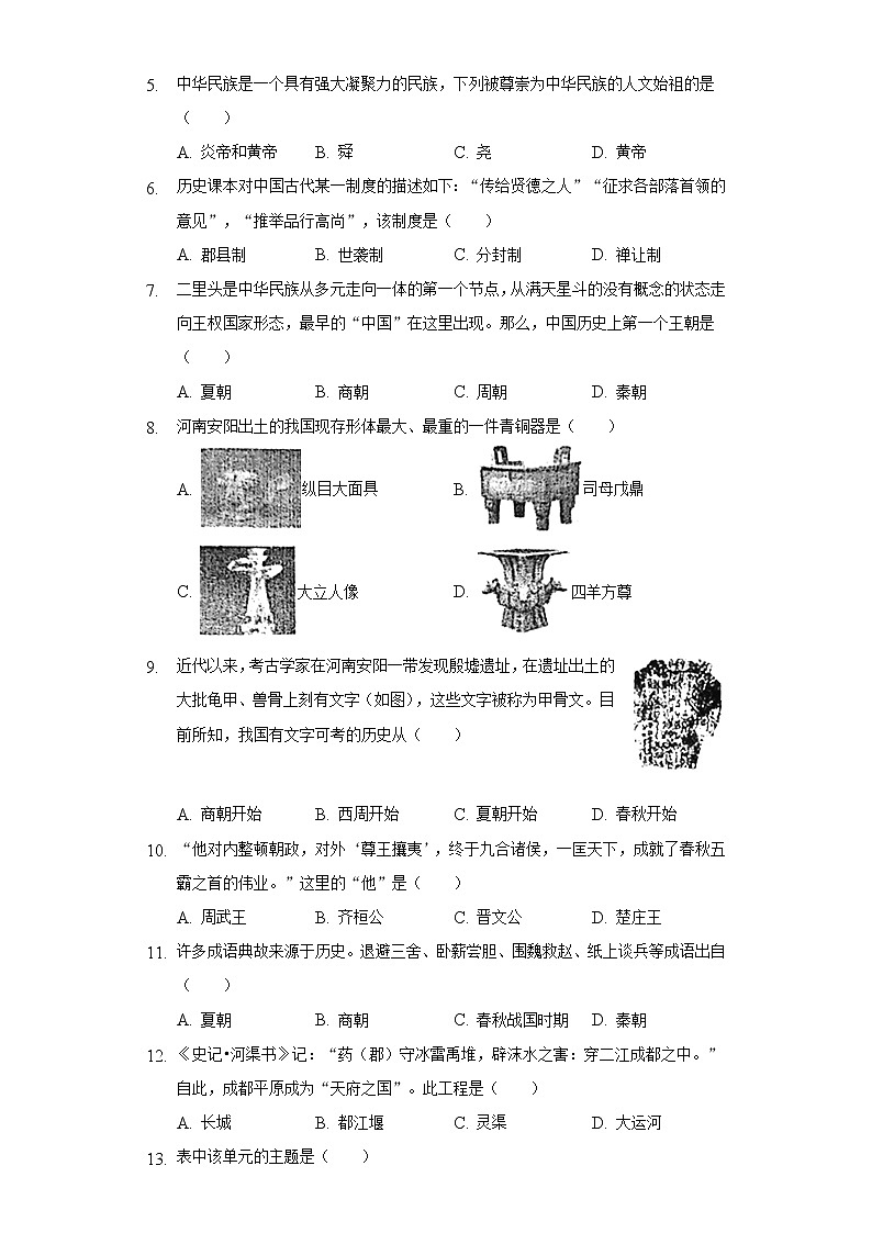 2022-2023学年山东省济南市长清区七年级（上）期中历史试卷（含解析）第2页