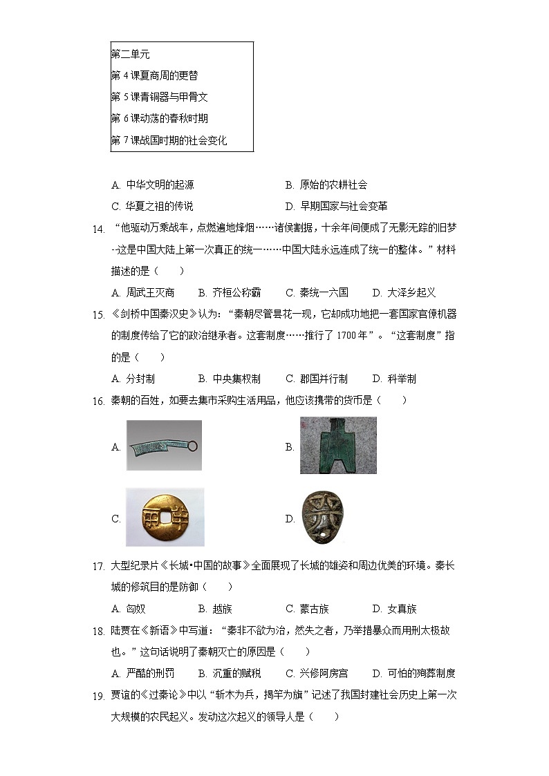 2022-2023学年山东省济南市长清区七年级（上）期中历史试卷（含解析）第3页