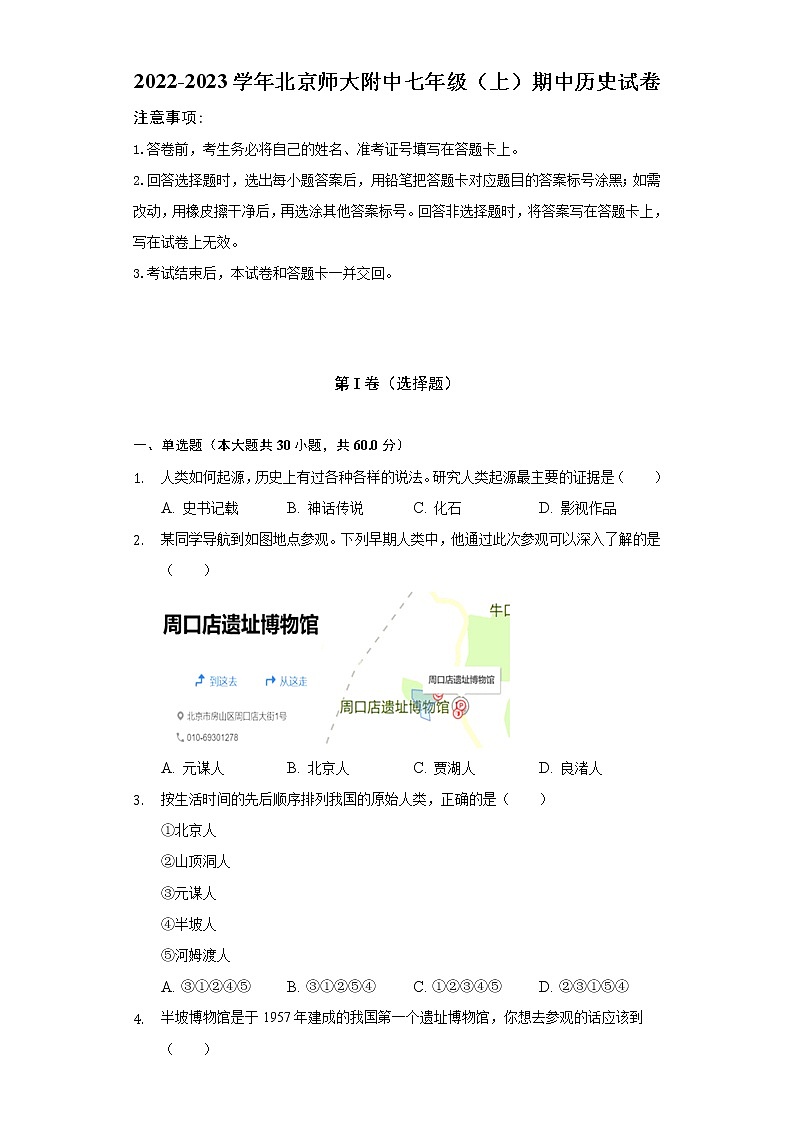 2022-2023学年北京师大附中七年级（上）期中历史试卷（含解析）第1页