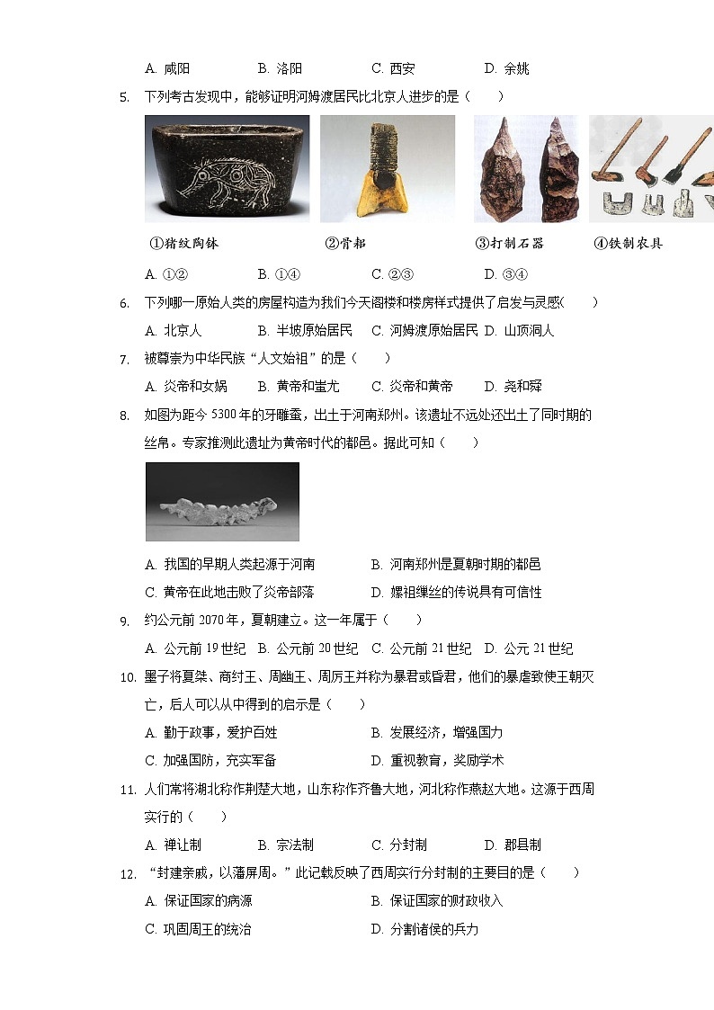2022-2023学年北京师大附中七年级（上）期中历史试卷（含解析）第2页
