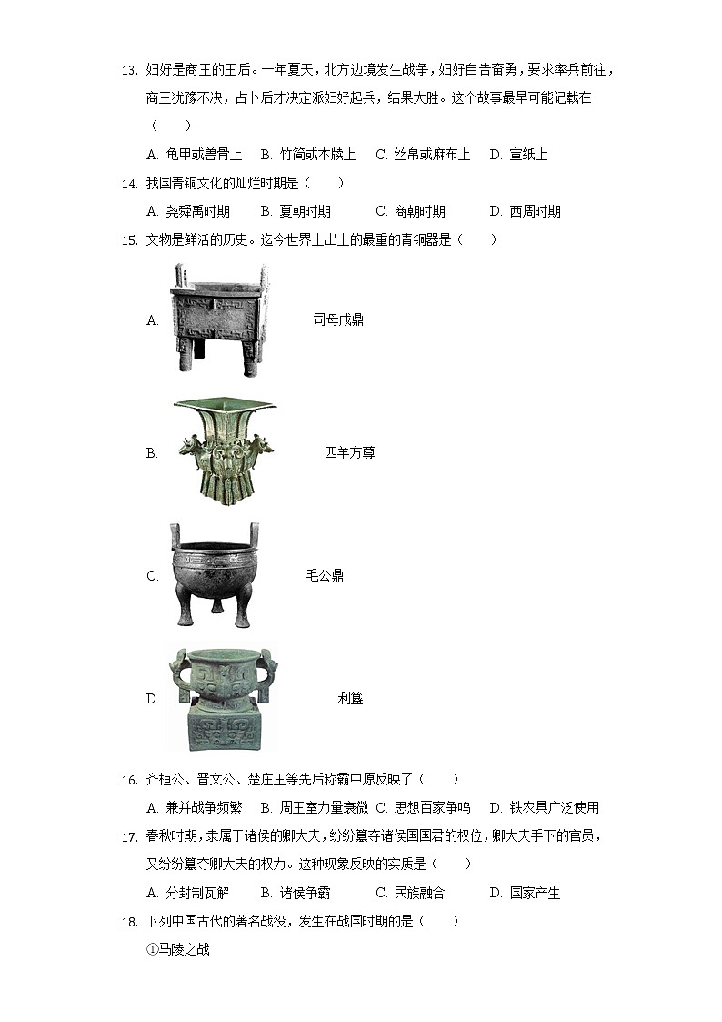 2022-2023学年北京师大附中七年级（上）期中历史试卷（含解析）第3页