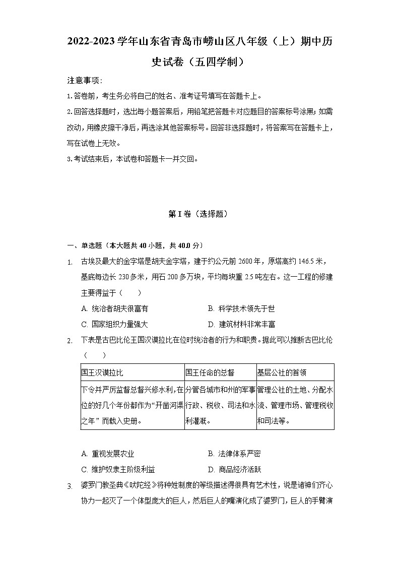 2022-2023学年山东省青岛市崂山区八年级（上）期中历史试卷（五四学制）（含解析）01