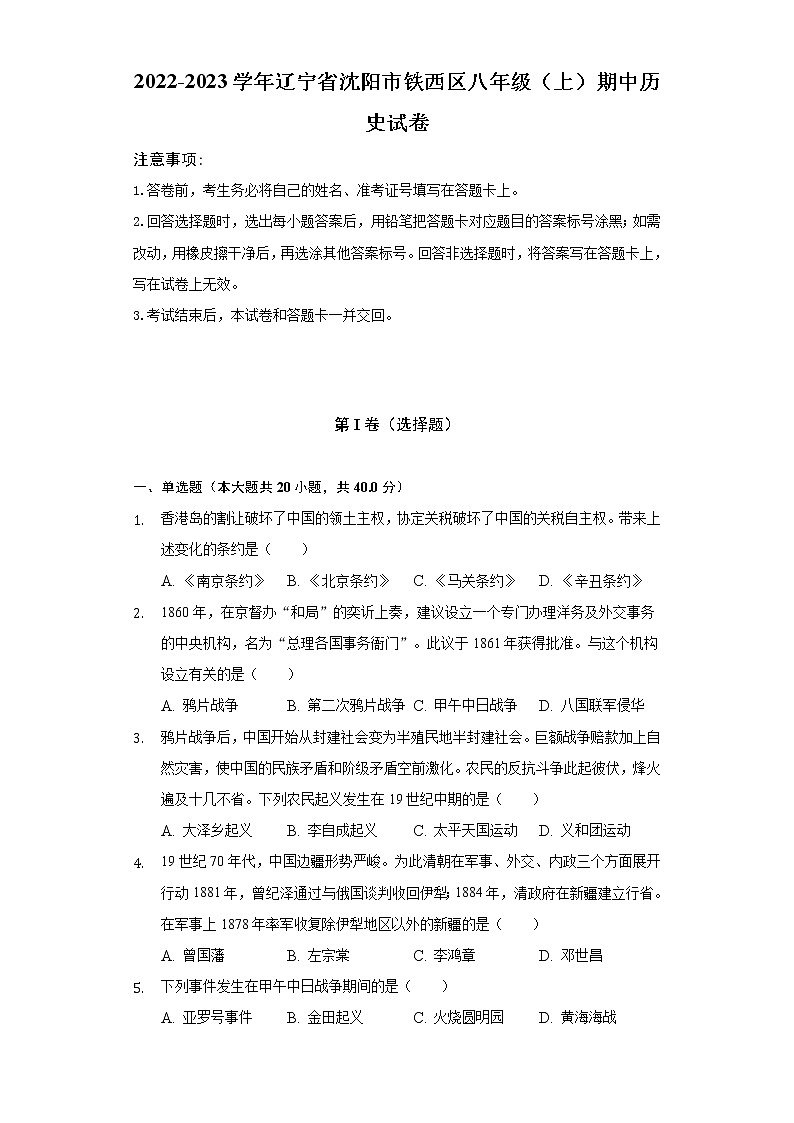 2022-2023学年辽宁省沈阳市铁西区八年级（上）期中历史试卷（含解析）第1页