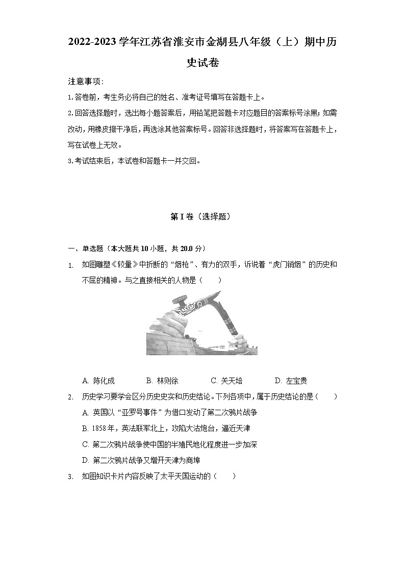 2022-2023学年江苏省淮安市金湖县八年级（上）期中历史试卷（含解析）第1页