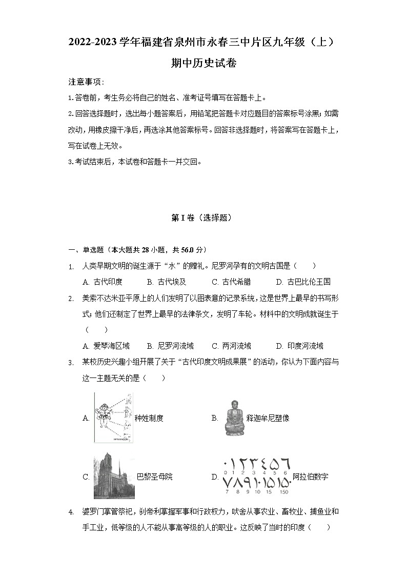 2022-2023学年福建省泉州市永春三中片区九年级（上）期中历史试卷（含解析）01