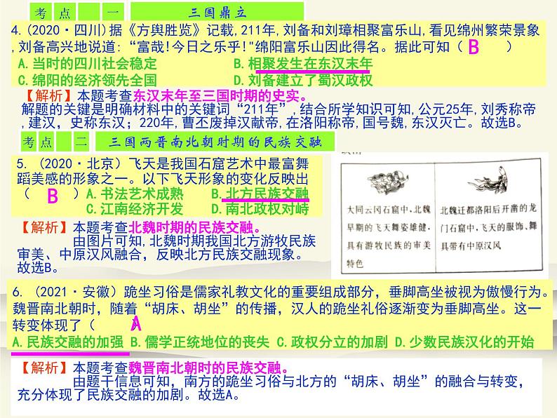 401人教版中国历史七年级上册《新编基础训练》第4单元《三国两晋南北朝时期：政权分立与民族交融》评析PPT课件04