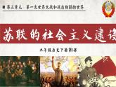 第11课 苏联的社会主义建设  课件---2022-2023学年初中历史部编版九年级下册
