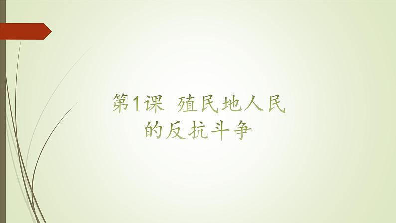 第1课 殖民地人民的反抗斗争课件---2022-2023学年初中历史部编版九年级下册01