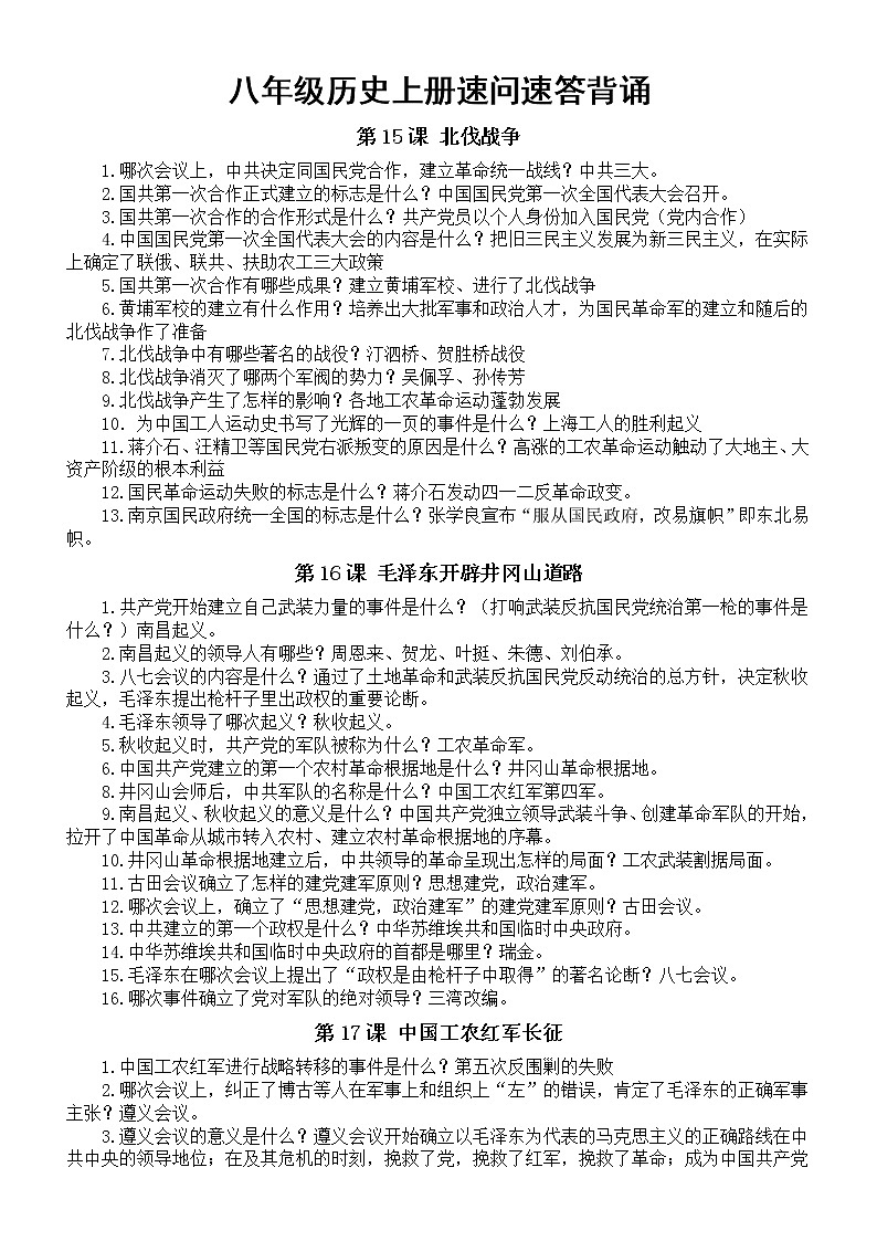 初中历史部编版八年级上册速问速答背诵（15—26课）第1页