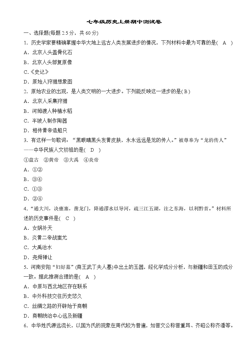 7年级历史上册期中测试题第1页