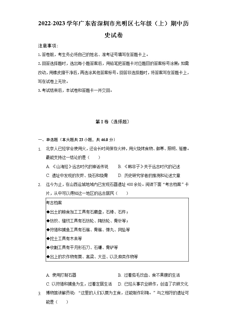2022-2023学年广东省深圳市光明区七年级（上）期中历史试卷（含解析）01