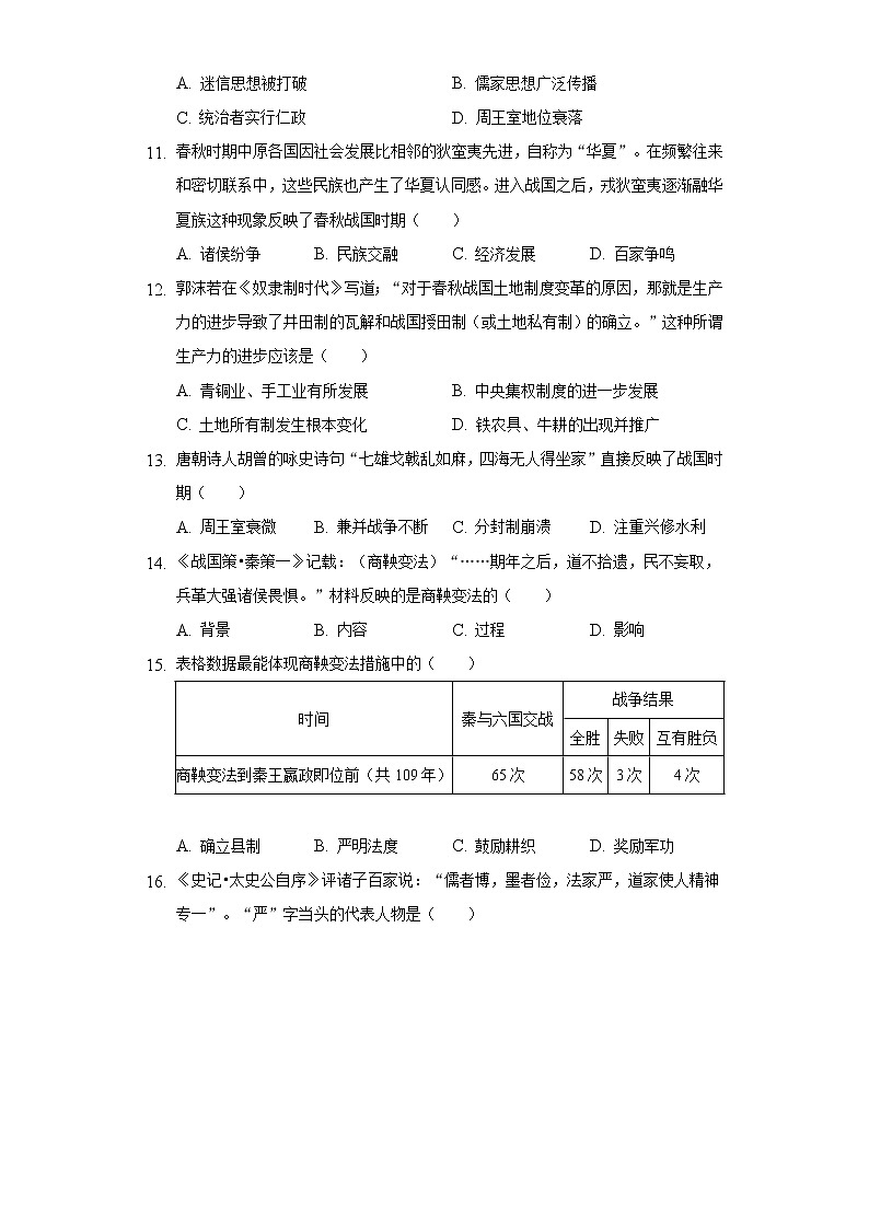 2022-2023学年广东省深圳市光明区七年级（上）期中历史试卷（含解析）03