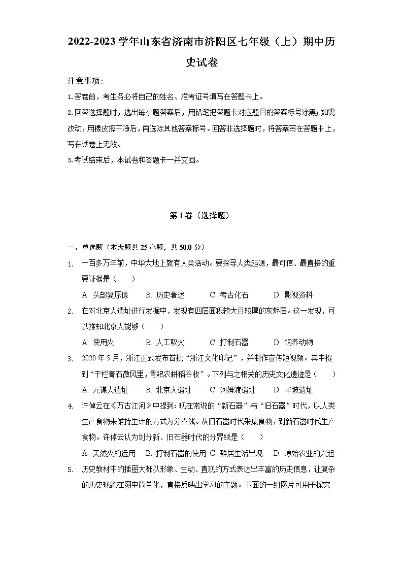 2022-2023学年山东省济南市济阳区七年级（上）期中历史试卷（含解析）01