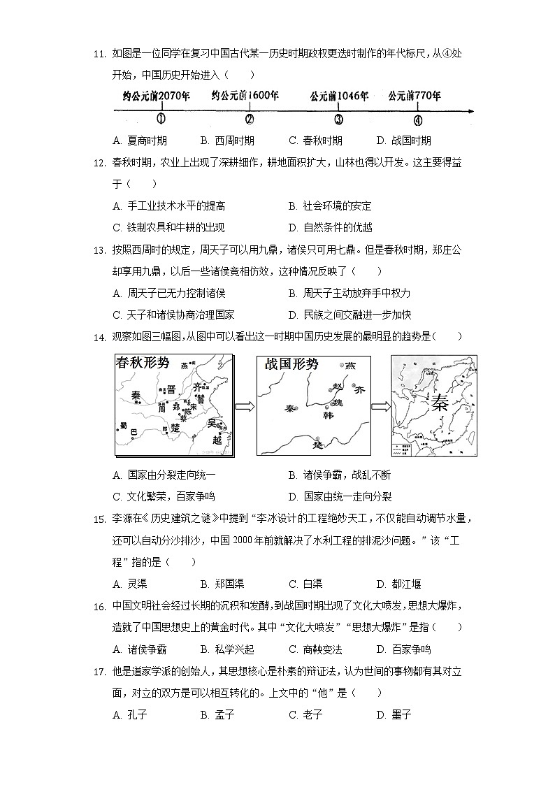 2022-2023学年山东省济南市济阳区七年级（上）期中历史试卷（含解析）03