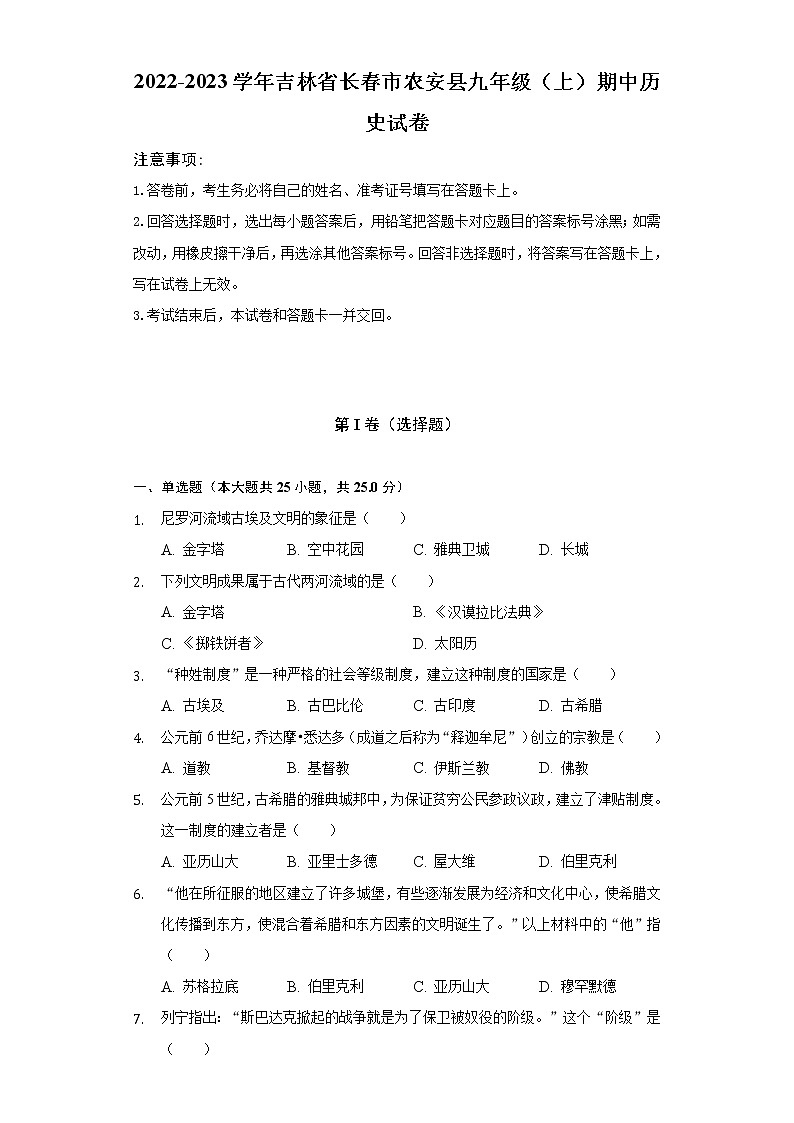 2022-2023学年吉林省长春市农安县九年级（上）期中历史试卷（含解析）第1页