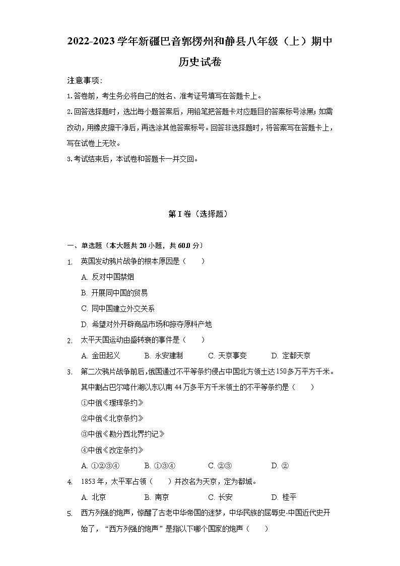 2022-2023学年新疆巴音郭楞州和静县八年级（上）期中历史试卷（含解析）第1页