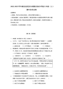 2022-2023学年湖北省武汉市黄陂区部分学校八年级（上）期中历史试卷（含解析）