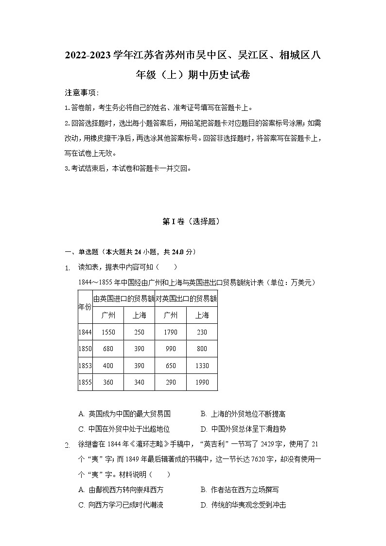 2022-2023学年江苏省苏州市吴中区、吴江区、相城区八年级（上）期中历史试卷（含解析）01