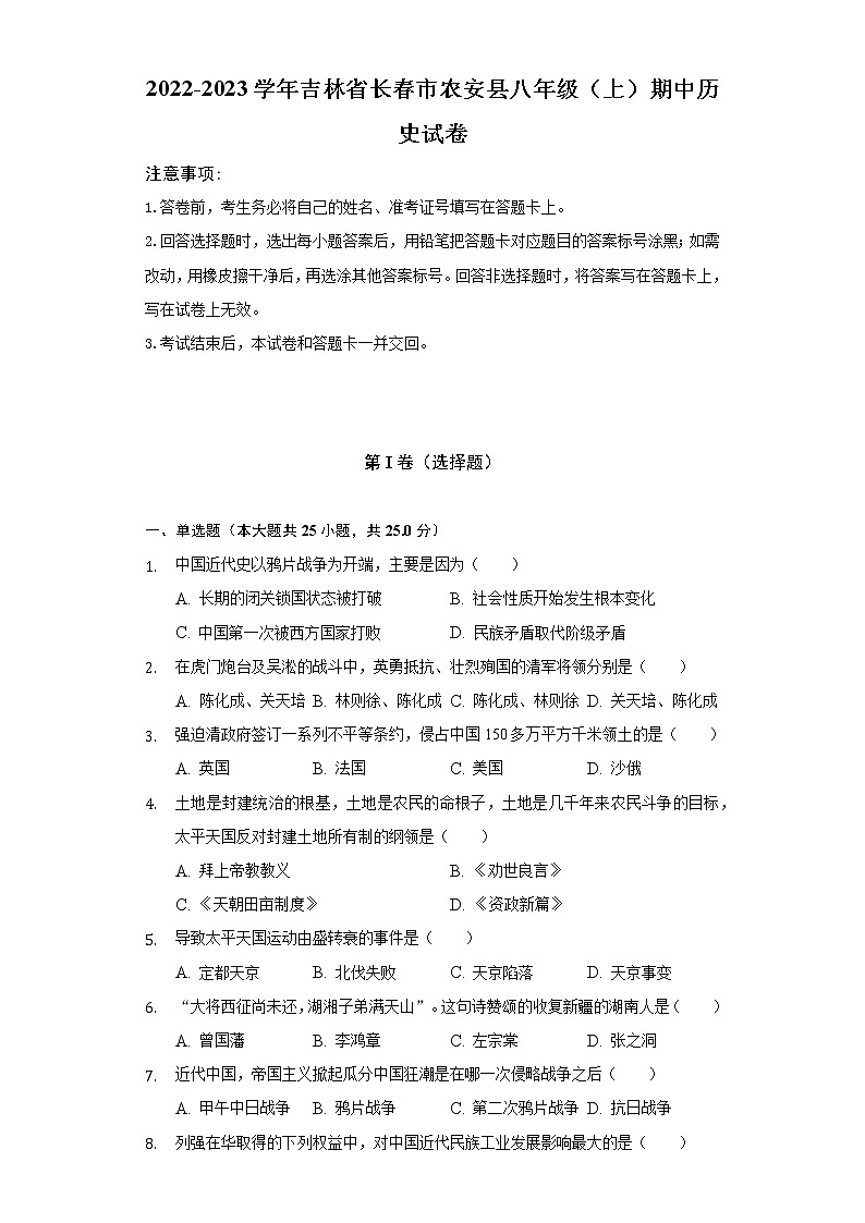 2022-2023学年吉林省长春市农安县八年级（上）期中历史试卷（含解析）01