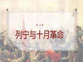 第9课 列宁与十月革命课件---2022-2023学年初中历史部编版九年级下册