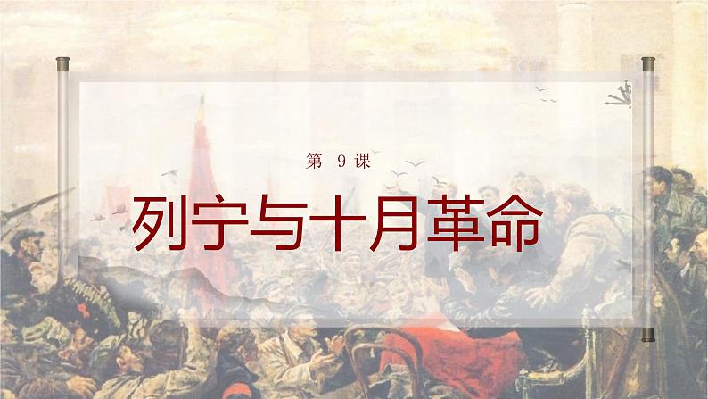 第9课 列宁与十月革命课件---2022-2023学年初中历史部编版九年级下册02