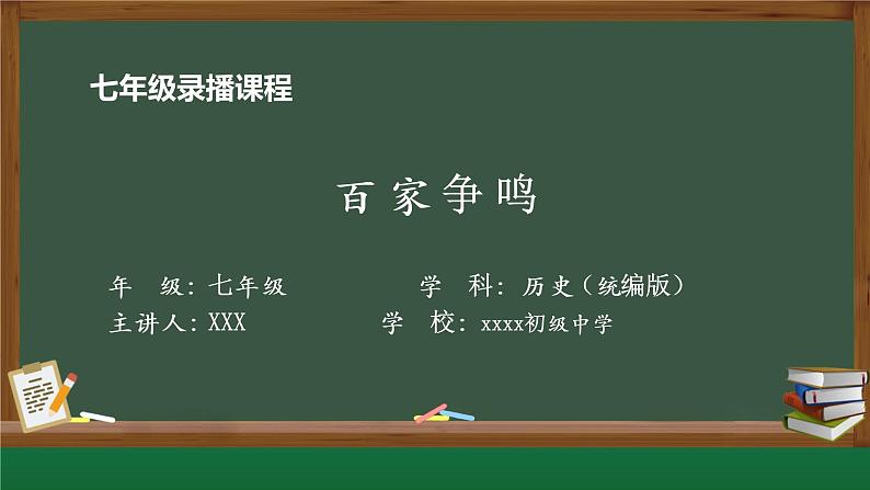 2022年部编版历史七年级上册《百家争鸣》课件第2页