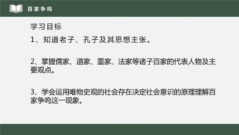 2022年部编版历史七年级上册《百家争鸣》课件第3页