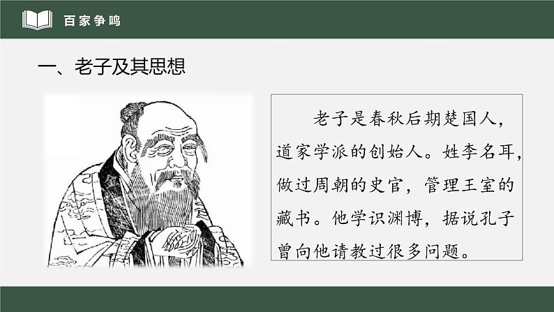 2022年部编版历史七年级上册《百家争鸣》课件第4页