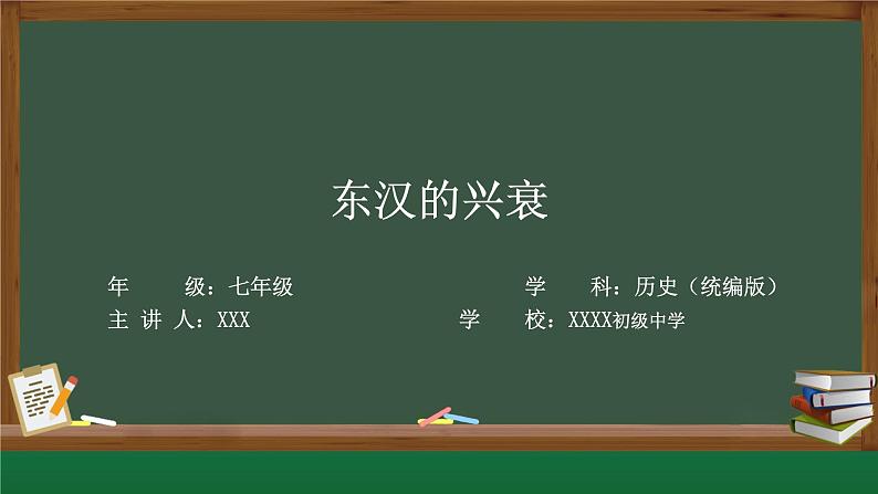 2022年部编版历史七年级上册《东汉的兴衰》课件第1页