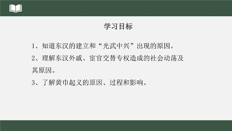 2022年部编版历史七年级上册《东汉的兴衰》课件第3页