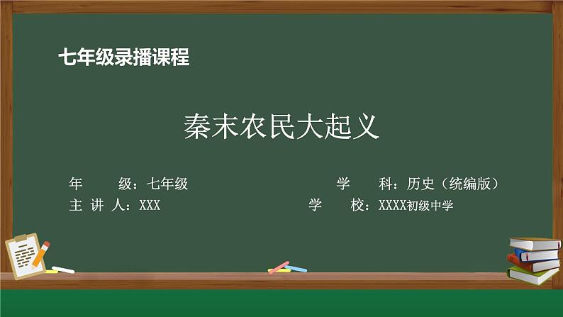 2022年部编版历史七年级上册《秦末农民大起义》课件第2页