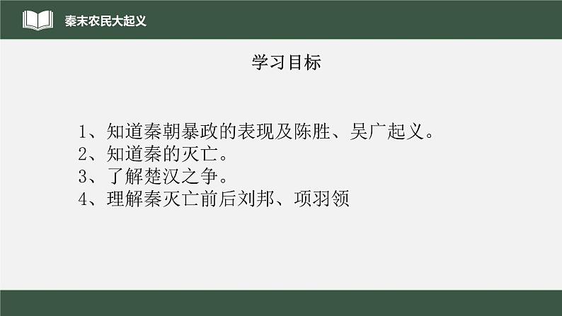 2022年部编版历史七年级上册《秦末农民大起义》课件第3页