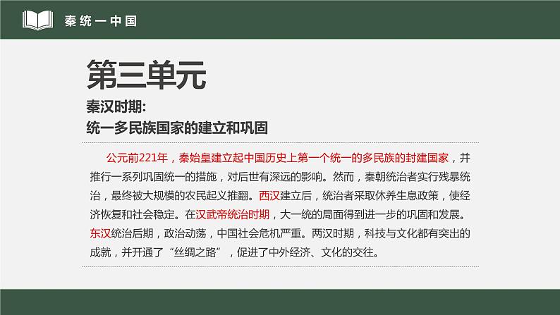 2022年部编版历史七年级上册《秦统一中国》课件01