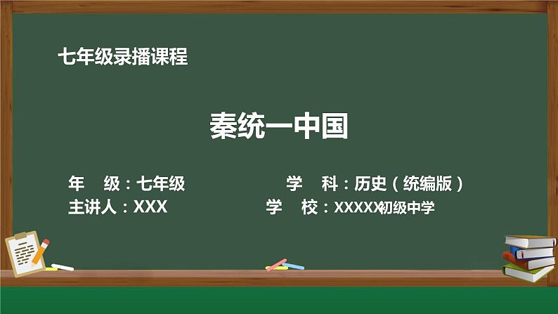 2022年部编版历史七年级上册《秦统一中国》课件02