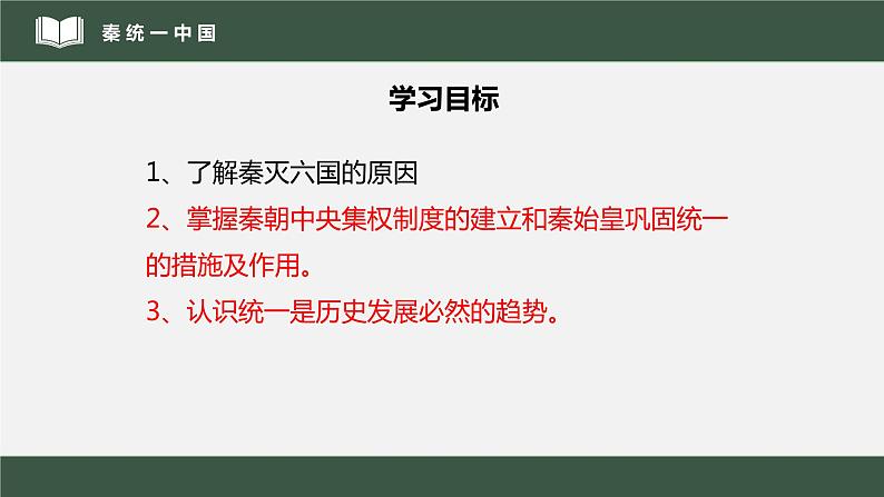 2022年部编版历史七年级上册《秦统一中国》课件03