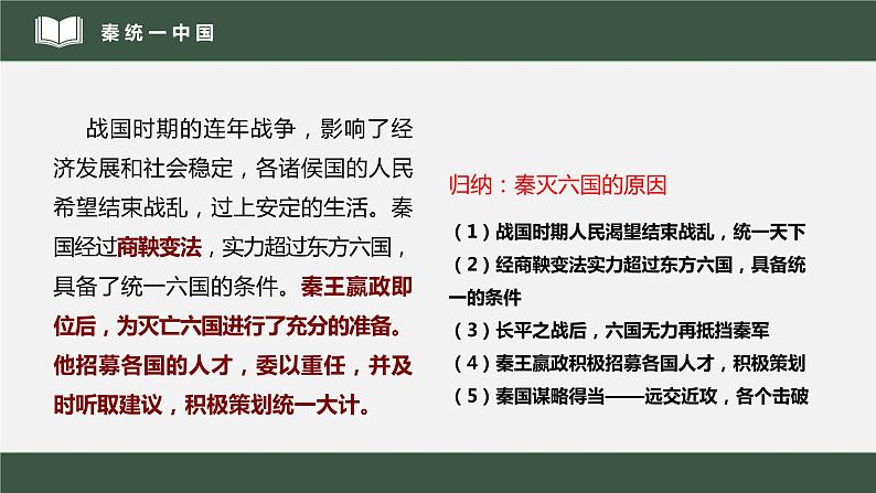 2022年部编版历史七年级上册《秦统一中国》课件06