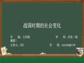 2022年部编版历史七年级上册《战国时期的社会变化》课件