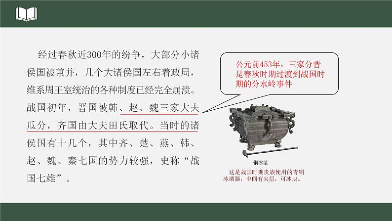 2022年部编版历史七年级上册《战国时期的社会变化》课件第5页