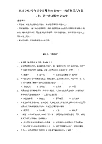 2022-2023学年辽宁省丹东市宽甸一中教育集团九年级（上）第一次质检历史试卷（含解析）