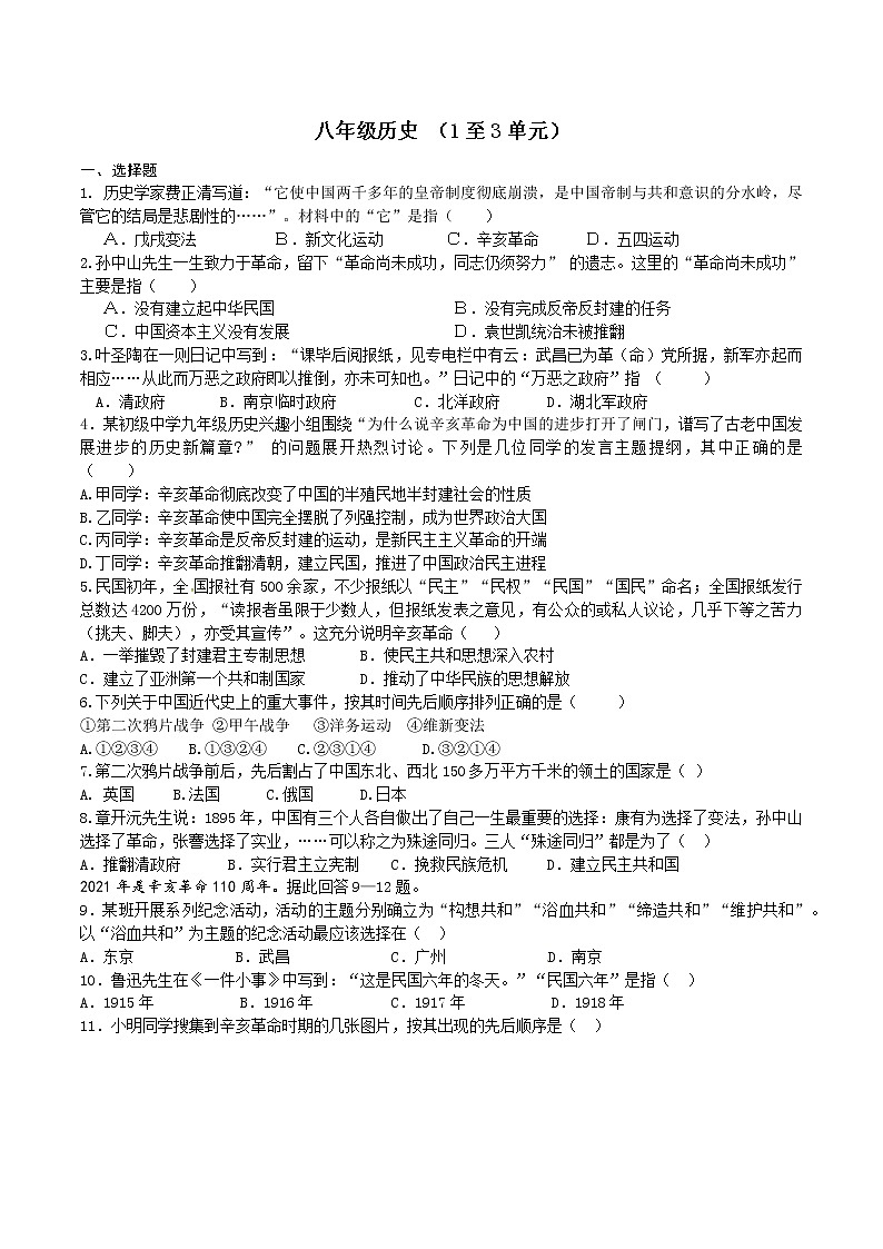 八上中国历史单元检测（第1-3单元）（无答案）第1页